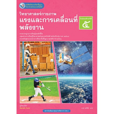หนังสือเรียนรายวิชาพื้นฐานวิทยาศาสตร์และเทคโนโลยี วิทยาศาสตร์กายภาพ แรงและการเคลื่อนที่ พลังงาน ชั้นมัธยมศึกษาปีที่ 5  ฉบับ อญ. (หลักสูตรฯ 2551 ฉบับปรับปรุง พ.ศ. 2560)